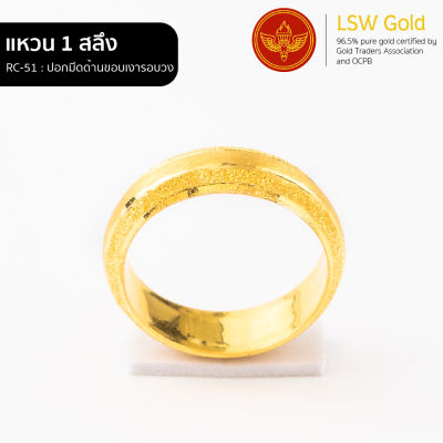 LSW แหวนทองคำแท้ 1 สลึง (3.79 กรัม) ปอกมีดด้านขอบเงารอบวง RC-51