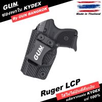 ซองพกใน/พกซ่อน RUGER LCP วัสดุ KYDEX งาน Made in Thailand 100% สั่งปรับแบบได้ตามต้องการ