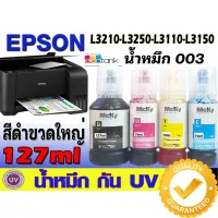 หมึกเติม Epson 003 / น้ำหมึก Epson L003 L1110/L3100//L3110/L3150 L3210 L3250 เกรดพรีเมี่ยม สีสดใส ใช้ทดแทนของแท้ได้ UV #หมึกเครื่องปริ้น hp #หมึกปริ้น   #หมึกสี   #หมึกปริ้นเตอร์  #ตลับหมึก