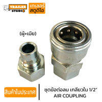 ชุดข้อต่อลม ข้อต่อสวมเร็ว AIR COUPLING คอปเปอร์ลม เกลียวใน1/2" (ผู้+เมีย) สายลมรถพ่วง คุณภาพอย่างดี ต่อพ่วง