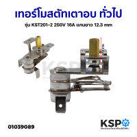 เทอร์โมสตัทเตาอบ ทั่วไป รุ่น KST201-2 250V 16A แกนยาว 12.3mm เทอร์โมควบคุมความร้อน อะไหล่เตาอบ