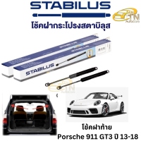 STABILUS โช๊คฝากระโปรงท้าย Porsche 911 ปี 11-18