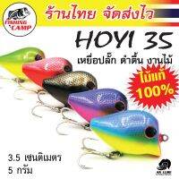 เหยื่อปลั๊ก ดำตื้น งานไม้ รุ่น Hoyi 35 ยี่ห้อ AnLure มีให้เลือกทั้งหมด 5 สี