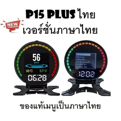 OBD2 สมาร์ทเกจ Smart Gauge Digital Meter/Display P15 Plus ของแท้เมนูภาษาไทย ทำให้ง่ายในการใช้งาน