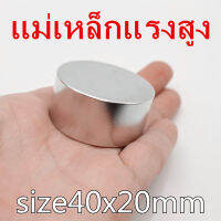 1ชิ้น แม่เหล็ก 40x20 มม. กลมแบน Magnet Neodymium 40*20mm แม่เหล็กแรงสูง 40mm x 20mm แม่เหล็กแรงสูง นีโอไดเมียม 40x20mm แรงดูดสูง ชุบนิเกิล ติดแน่น ติดทน