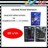 ?ใหม่!!!แชมพู Lolane Pixxel เพิ่มประกายสีผม (แบบซอง) พกพาง่ายสะดวกสุดๆ 29บาท