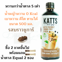 น้ำหญ้าหวานคีโต น้ำหญ้าหวาน น้ำหญ้าหวานแทนน้ำตาล 500 ml. สารให้ความหวานแทนน้ำตาล ไซรัปหญ้าหวาน katรสบราวชูการ์