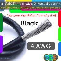 สายไฟซิลิโคน 4-10 AWG เป็นสายอ่อน ทนความร้อน 200 C เหมาะใช้กับไฟฟ้ากระแสตรง(DC) ไม่ทำให้เกิดอ๊อกไซค์ ไม่ผุกร่อนง่าย [ราคาขายต่อ 1 เมตร]