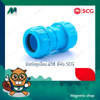 ข้อต่อยูเนี่ยน หนา PVC ยี่ห้อ SCG 1/2" - 2"