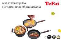 ชุดเครื่องครัว TeFai หม้อและกระทะจำนวน3 ชิ้น ทำความสะอาดง่ายไร้ควันกวนใจใช้กับเตาแม่เหล็กและเตาแก๊สได้