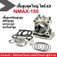 เสื้อสูบชุดใหญ่ ไซส์63 Yamaha Nmax155 NMAX เอ็นแม็ค155 (ชุดเสื้อสูบ+ลูกสูบ+แหวน+สลักลูกสูบ+บูท+ปะเก็น) ชุดเสื้อสูบแต่งnmax เสื้อสูบsize.63 อะไหล่แต่ง