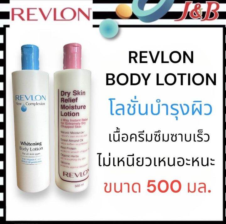 Revlon body lotion เรฟลอน โลชั่นบำรุงผิวกาย มี2สูตร ขนาด 500มล.