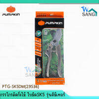 กรรไกรตัดกิ่งไม้ ใบมีด SK5 รุ่น ดีมิเทอร์ PUMPKIN PTG-SK5DM(29536)