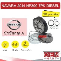 คลัชคอมแอร์ นำเข้า นิสสัน นาวาร่า NP300 2014 7PK ดีเซล มูเลย์ พูเลย์ CLUTCH ASS NAVARA DIESEL 0054 375