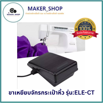 ขาเหยียบจักรกระเป๋าหิ้ว-รุ่น-ele-ct-110v-220v-สำหรับจักรเล็กบ้าน-จักรซิกเเซก-จักรกระเป๋าหิ้ว-janomi-brother-singer