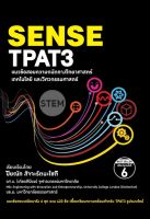 [ศูนย์หนังสือจุฬาฯ]9786165982771SENSE TPAT3 แนวข้อสอบความถนัดทางวิทยาศาสตร์ เทคโนโลยีและวิศวกรรมศาสตร์ c111