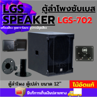 ตู้ลำโพงซับเบส LGS-702 ไม้อัดแท้ ขนาด 12 นิ้ว (ตู้เปล่า) (อุปกรณ์ครบ) ราคาต่อ1 ใบ