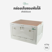 SUNSHU กล่องใส่ของ กล่องเก็บของพับได้ สไตล์มินิมอล สีขาวครีม ขนาด 50L ท็อปไม้ด้านบนแข็งแรง วางซ้อนได้