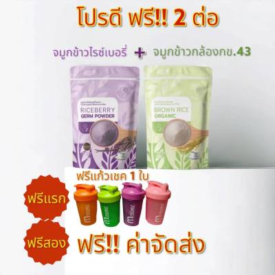 โปรประโยชน์x2 จมูกข้าวกล้องกข.43 + จมูกข้าวไรซ์เบอรี่ "ตราข้าวลุงประโยชน์ชาวนาไทย"ขนาดถุงละ 500 กรัม  โปรพิเศษแถมแก้วเชค 1 ใบ