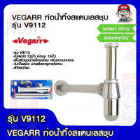 VEGARR ท่อน้ำทิ้งสแตนเลสชุบ รุ่น V9112 ของแท้ 100%