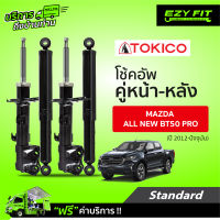 ฟรี!! บริการถึงบ้าน...โช้คอัพ TOKICO Standard Series Mazda All New BT-50 Pro 4X4,Hi-Lancer 4X2 ปี12-on