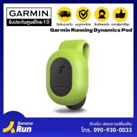 Garmin Running Dynamics Pod [รับประกันศูนย์ไทย 1ปี]