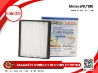 กรองแอร์ IMMOS รุ่นรถ CHEVROLET OPTRA (P9654421)