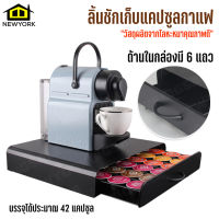 Newyorkbigsale  ชั้นวางกาแฟแคปซูล  ที่วางกาแฟ  ลิ้นชักเก็บแคปซูลกาแฟ กล่องลิ้นชัก No.Y1120