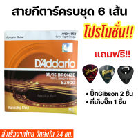 (พร้อมส่ง) สายกีตาร์โปร่ง DAddario เบอร์9-12 แถมฟรี ปิ๊กกีตาร์Gibson 2ชิ้นและที่เก็บปิ๊ก 1ชิ้น