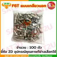 F-Type F6T แบบเกลียว ยี่ห้อ ZD แพค 100 ตัว ราคาถูก คุณภาพดี connector rg-6 มาตราฐานโรงงานเทียบเท่า dBy F-TYPE F6T พร้อมส่ง ส่งไว SAT2U