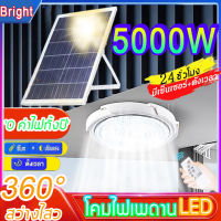 Bright 5000W ไฟเพดาน โคมไฟเพดาน ไฟโซล่าเซลล์ LED ไฟติดเพดาน โคมไฟติดเพดาน ไฟประดับตกแต่ง ไฟเพดานโซลาเซล ไฟโซล่าเซล+ตั้งเวลาระยะไกล ไฟวงกลม ไฟสปอร์ตไลท์ ไฟเพดาน ไฟติดผนัง โคมไฟถนน ไฟกิ่ง ไฟพลังงานแสงอาทิตย์ ไฟโซล่าเซลบ้าน Solar Light LED