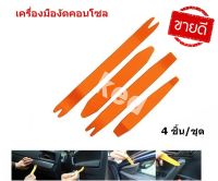 4ชิ้น/ชุด เครื่องมืองัดคอนโซล ถอดหมุดพลาสติกรถยนต์