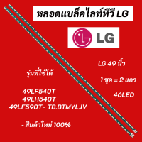 หลอดแบล็คไลท์ทีวี LG (แอลจี) 49 นิ้ว LED Backlight LG รุ่นที่ใช้ได้ 49LF540T 49LH540T 49LF590T- TB.BTMYLJV สินค้าใหม่ 100% อะไหล่ทีวีสำหรับงานซ่อม