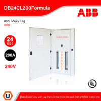 ABB - DB24CL200Formula ตู้โหลดเซ็นเตอร์ แบบ Main Lag จำนวน 24 ช่อง ขนาด 200 แอมป์ 240V สั่งซื้อได้ที่ร้าน Ucanbuys