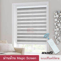 Magic Screen รุ่นMisurina (รหัส MMI มี 6สี) ม่านม้วน เมจิกสกรีน ม่านไฟฟ้า แถมรีโมทไร้สาย ม่านมอเตอร์ ม่านรีโมท ชาร์จแบต ม่านทึบโปร่ง กันแสง 70% Zebra Blind