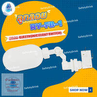 SafetyDrink ลูกลอย RY-FB-1 (180o-Electronic Float Switch)