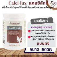 Calci-lux 500g แคลเซียมสำหรับนก