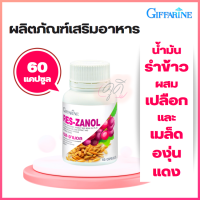 อาหารเสริม Res-Zanol เรส-ชานอล 60แคปซูล น้ำมันรำข้าว เมล็ดองุ่นแดง แกมมา-โอริชานอล ผู้ที่รักสวยรักงาม ถูกใจคนรักผิว ของแท้