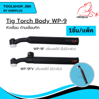 หัวเชื่อม ด้ามเชื่อม หัวเชื่อมทิก  WP-9 Tig Torch Body ยี่ห้อ WELDPLUS