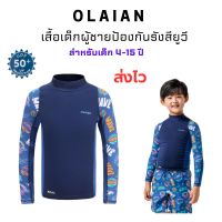 OLAIAN เสื้อเด็กผู้ชายป้องกันรังสียูวี ใส่สบาย มีเชือกผูกปลายเสื้อ ชุดว่ายน้ำเด็ก พร้อมส่ง