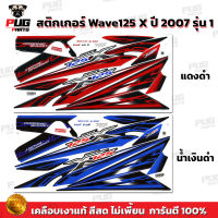 สติกเกอร์Wave125X ปี 2007 รุ่น 1 ( สีสด เคลือบเงาแท้ ) สติกเกอร์เวฟ125x  ปี 2007 รุ่น 1 สติ๊กเกอร์ เวฟX125 WaveX125