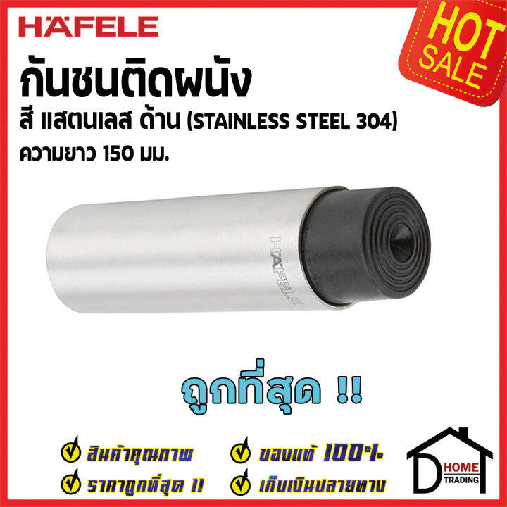 hafele-กันชนติดผนัง-กันชนประตู-สแตนเลสด้าน-ยาว-150mm-ปลายยางกันกระแทกสีดำ-door-stops-door-guards-เฮเฟเล่100