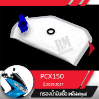 กรองน้ำมันเชื้อเพลิง PCX150 ปี2015-2017กรองปั๊มติ้ก กรองเบนซินอะไหล่แท้มอไซ อะไหล่แท้ฮอนด้า