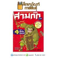 สามก๊ก เล่ม 4 ตอน ศึกชิงฮ่องเต้ (ฉบับการ์ตูน)