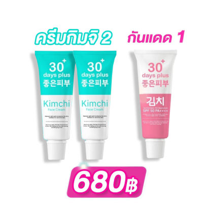 โปร Kimchi Face Cream 2 + กันแดด1 ครีม กิมจิ เฟสครีม ฝ้าหนา กระลึก สิว รอยดำ รอยสิว ผิวหมองคล้ำ / Good skin