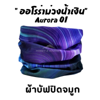 รุ่น "ออโรร่าม่วงน้ำเงิน "(Aurora 01) ผ้าบัฟ ผ้าปิดจมูก ผ้าบัฟกันแดด AA ผ้าบัฟกันuv ผ้าบัฟกันฝุ่น  ผ้าโพกหัว ผ้าบัฟใส่วิ่ง  ผ้าบัพ Buff