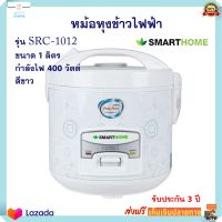 หม้อหุงข้าวไฟฟ้า SMARTHOME รุ่น SRC1012 ความจุ 1 ลิตร กำลังไฟ 400 วัตต์ สีขาว หม้อหุงข้าวอุ่นทิพย์ หม้ออุ่นทิพย์ หม้อหุงข้าว หม้ออุ่นทิพย์ไฟฟ้า