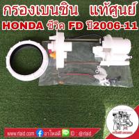 ( Pro+++ ) คุ้มค่า กรองเบนซิน HONDA CIVIC FD ซีวิค ปี2006-11 **อะไหล่แท้ เบิกศูนย์** กรองเชื้อเพลิง รหัส 17048-SNA-010 ราคาดี ชิ้น ส่วน เครื่องยนต์ ดีเซล ชิ้น ส่วน เครื่องยนต์ เล็ก ชิ้น ส่วน คาร์บูเรเตอร์ เบนซิน ชิ้น ส่วน เครื่องยนต์ มอเตอร์ไซค์