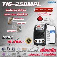 Hot Sale!!! ANDELI TIG-250MPL เครื่องเชื่อมเย็น บางสุด 0.2 mm กระแส DC COLD WELDING พร้อมส่งจากไทย