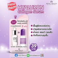 Royal Beauty Hyaluron Collagen Serum รอยัลบิวตี้ ไฮยาลูรอน คอลลาเจน เซรั่ม (6ซอง/1กล่อง)